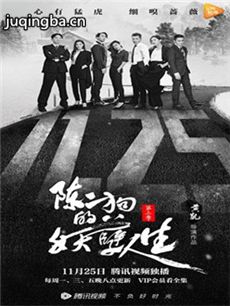 陈二狗的妖孽人生第二季剧情介绍(1-19全集)海报