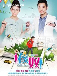 电视剧孩奴剧情介绍(1-47全集)海报