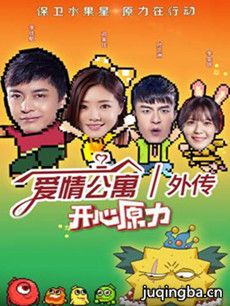 爱情公寓外传之开心原力
