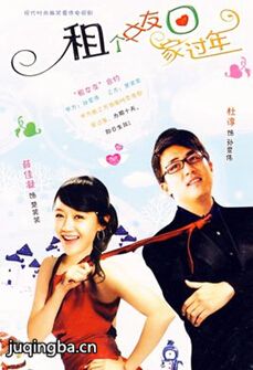 租个女友回家过年剧情介绍(1-24全集)海报
