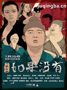网络剧如果没有剧情介绍(1-10全集)海报