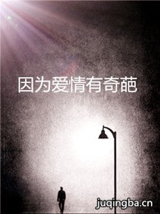 因为爱情有奇葩剧情介绍(1-78全集)海报