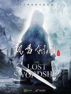 飘香剑雨剧情介绍(1-36全集)海报