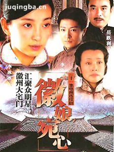 徽娘宛心