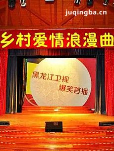 乡村爱情浪漫曲剧情介绍(1-65全集)海报