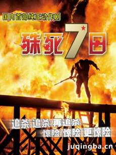 电视剧《殊死七日》剧情介绍(1-34全集)海报
