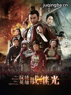 抗倭英雄戚继光剧情介绍(1-30全集)海报