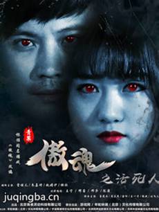 傲魂之活死人