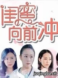电视剧《闺蜜向前冲》剧情介绍(1-48全集)海报