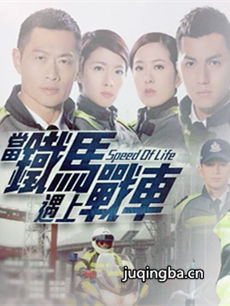 tvb铁马战车剧情介绍(1-21全集)海报