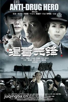 缉毒先锋剧情介绍(1-28全集)海报