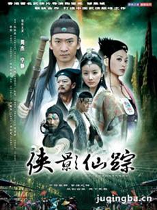 侠影仙踪