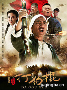 棍王的抗战