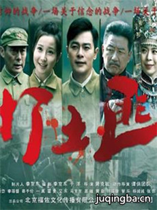 打土匪剧情介绍(1-47全集)海报