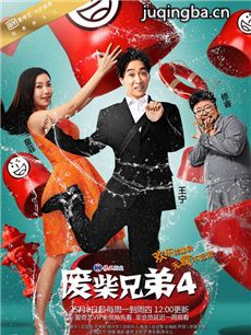 废柴兄弟4剧情介绍(1-20全集)海报