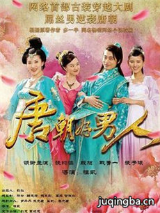 唐朝好男人剧情介绍(1-40全集)海报