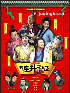 连升三级剧情介绍(1-30全集)海报