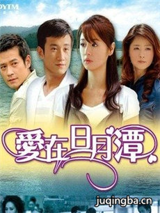 电视剧爱在日月潭剧情介绍(1-30全集)海报
