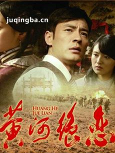 黄河绝恋剧情介绍(1-33全集)海报