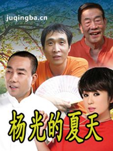杨光的夏天