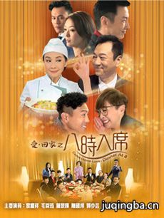 爱回家之八时入席剧情介绍(1-200全集)海报