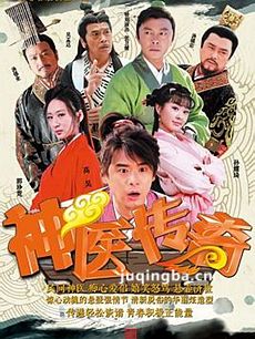 神医传奇剧情介绍(1-50全集)海报