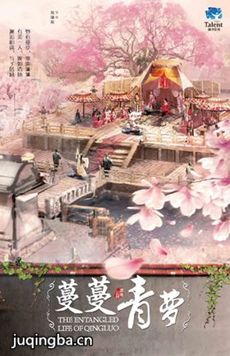 蔓蔓青萝剧情介绍(1-50全集)海报