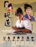 倩女幽魂前传之砚道剧情介绍(1-32全集)海报