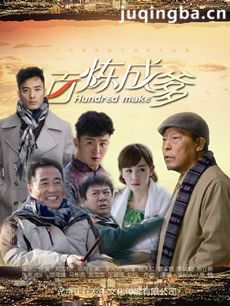 百炼成爹剧情介绍(1-44全集)海报