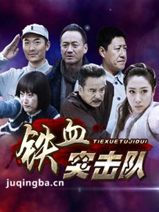 铁血突击队剧情介绍(1-40全集)海报