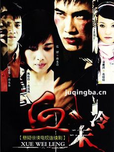 血未冷