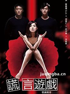 谎言游戏剧情介绍(1-13全集)海报