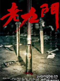 电视剧《老九门》剧情介绍(1-48全集)海报