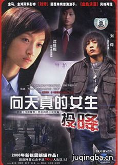 向天真的女生投降