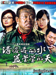 清凌凌的水蓝莹莹的天