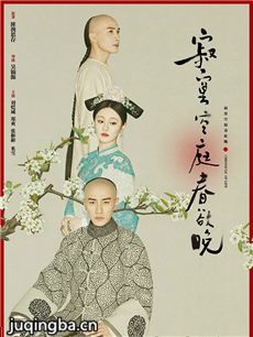 寂寞空庭春欲晚剧情介绍(1-39全集)海报