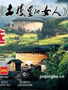 土楼里的女人