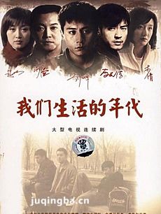 我们生活的年代