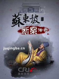 苏东坡断案