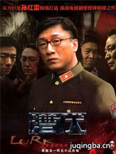 潜伏