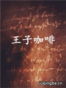 王子咖啡