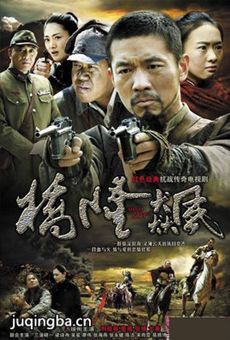 桥隆飙剧情介绍(1-38全集)海报