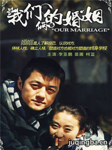 我们俩的婚姻剧情介绍(1-28全集)海报