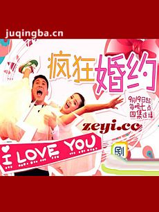 疯狂婚约