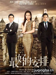 最好的安排剧情介绍(1-40全集)海报