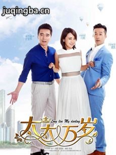 太太万岁