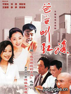 爸爸叫红旗剧情介绍(1-34全集)海报