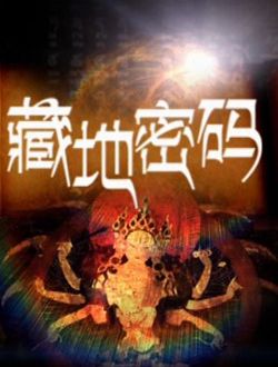网络剧藏地密码