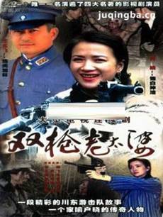 双枪老太婆传奇剧情介绍(1-20全集)海报