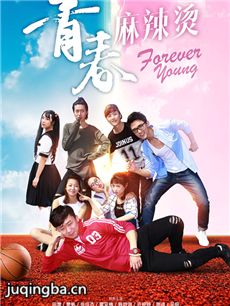青春麻辣烫